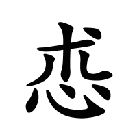 怷的筆畫