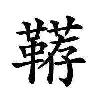 韉的筆畫(huà)