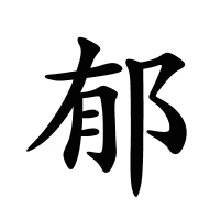 郁的筆畫