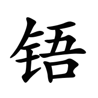 铻的筆畫