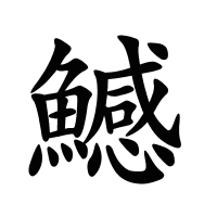鱤的筆畫