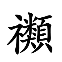 禷的筆畫