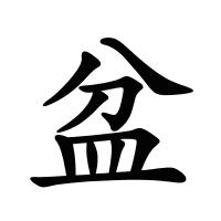 盆的筆畫(huà)