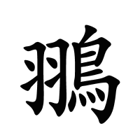 翵的筆畫