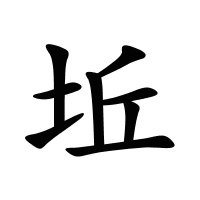 坵的筆畫(huà)