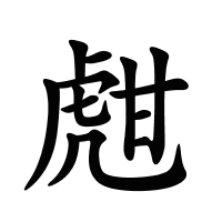 甝的筆畫