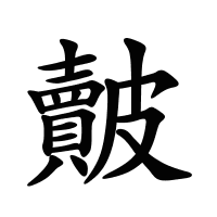 皾的筆畫(huà)