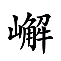 嶰的筆畫