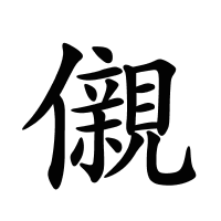 儭的筆畫