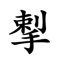 揧的筆畫