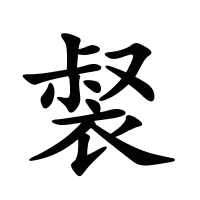 裻的筆畫