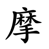 摩的筆畫(huà)