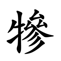 犙的筆畫