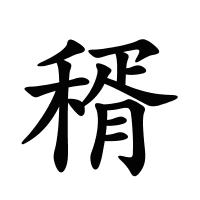 稰的筆畫