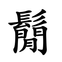 鬜的筆畫