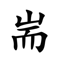 耑的筆畫