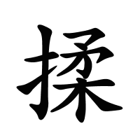 揉的筆畫(huà)